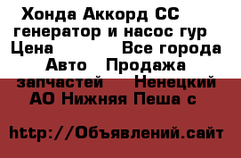 Хонда Аккорд СС7 2,0 генератор и насос гур › Цена ­ 3 000 - Все города Авто » Продажа запчастей   . Ненецкий АО,Нижняя Пеша с.